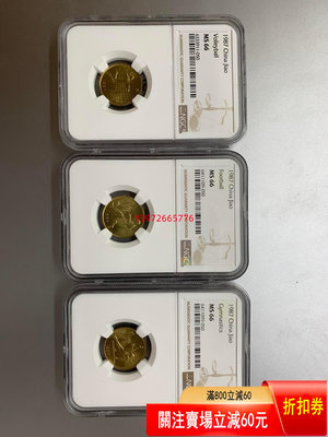 六運會紀念幣，NGC MS66 舊藏 老貨 收藏 【大開門古玩】-759