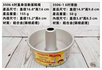 =海神坊=6吋 三箭牌直身活動蛋糕模+6吋 煙囪 圓形模具 戚風蛋糕烤模 天使模 陽極處理 12入2600元免運