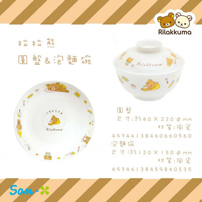 日本 SAN-X 懶懶熊 拉拉熊 Rilakkuma 圓盤 泡麵碗 正版授權