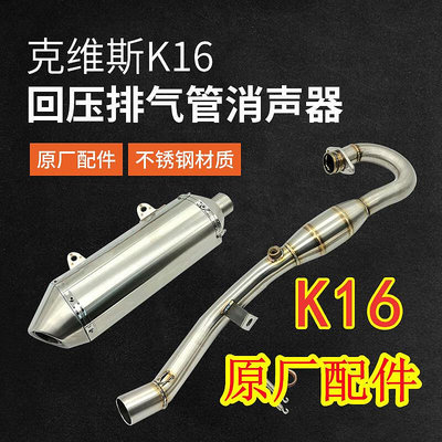 眾誠優品 克維斯K16原廠排氣不銹鋼回壓排氣管K16NC原廠消音器CB-F風冷排氣 JC1101