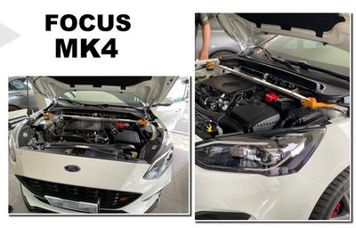 小傑-全新 福特 FOCUS MK4 2019 2020 年  E.S 鋁合金 引擎室 平衡 拉桿 引擎室拉桿
