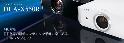 【名展影音/台北】 DLA-X550R 4K 3D劇院投影機 對應HDR高動態範圍 (另有X750R、X950R)