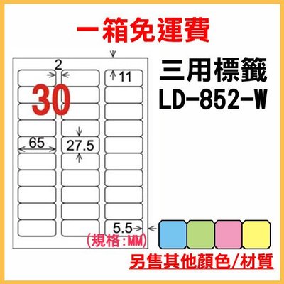 整箱1000張入 龍德 longder 電腦 標籤 30格 LD-852-W-A 白色 列印 標籤 雷射 噴墨 出貨 貼紙 信封 有其他顏色/張數
