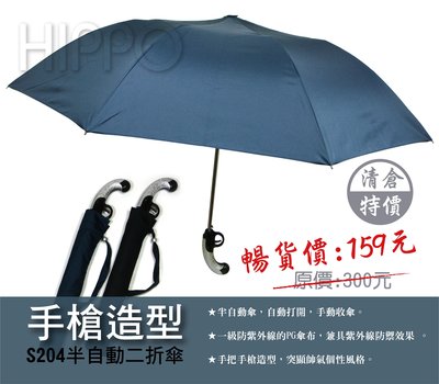 【Yellow Fox】手槍造型半自動二折傘 / 半自動傘 / 折傘 / 雨傘 / 陽傘 (S204)