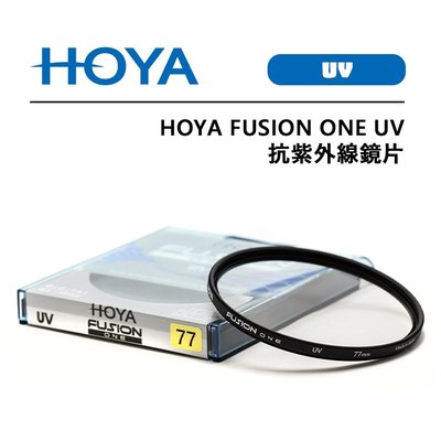 EC數位 HOYA FUSION ONE UV 55mm 抗紫外線鏡片 高透光率 多層鍍膜 UV鏡 18層鍍膜