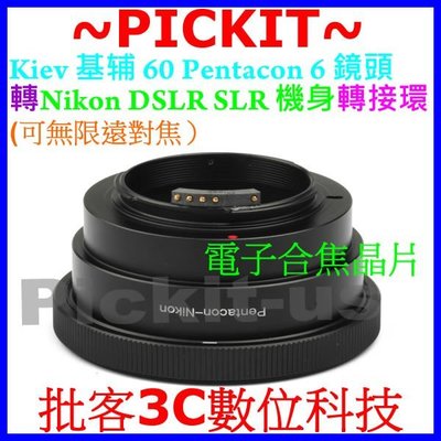 合焦晶片電子式Pentacon P6 6 KIEV 60鏡頭轉Nikon F單眼機身轉接環D3100 D3000 D2X