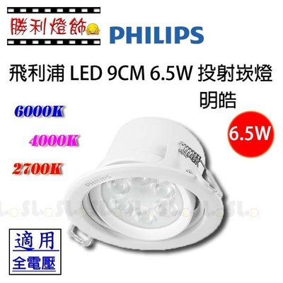 ღ勝利燈飾ღ PHILIPS飛利浦LED RS023B 6.5w 投射燈 崁燈 嵌燈 Φ112mm 崁孔95mm