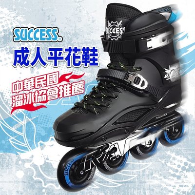 成功SUCCESS S0355 成人平花鞋 (無煞車頭) 直排輪 溜冰鞋 競速 溜冰鞋組 鋁合金