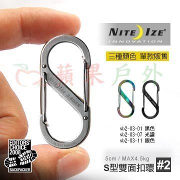 【NITE-IZE】SB2-03 S-BINER SB2 2號不銹鋼8字扣 不鏽鋼S型雙面金屬扣環 奈愛