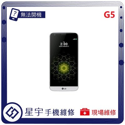 [無法充電] 台南專業 LG G5 H860 接觸不良 尾插 充電孔 現場更換 手機維修
