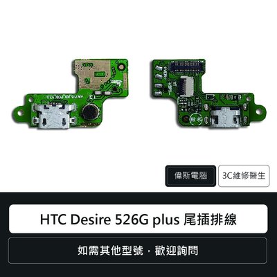 ☆偉斯電腦☆宏達電 HTC Desire 526G plus 尾插排線 充電孔 手機零件 維修