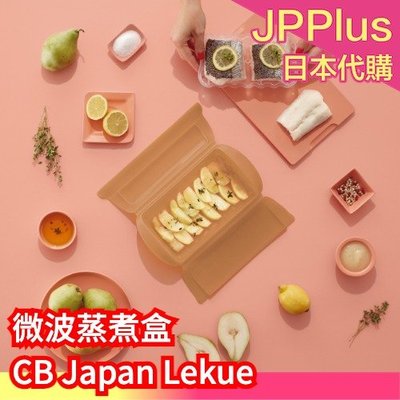 日本 CB Japan Lekue 微波蒸煮盒 料理微波盒 微波盒 微波料理 微波爐蒸鍋 健康餐 烹飪 健身❤JP