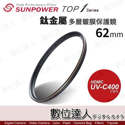 【數位達人】 SUNPOWER TOP1 UV-C400［62mm］多層鍍膜 UV保護鏡