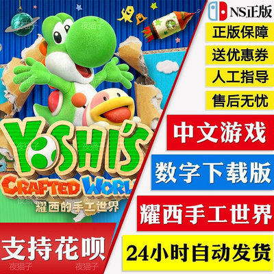 眾誠優品 switch任天堂 耀西的手工世界 NS中文游戲 毛線耀西 數字碼下載版 YX2936
