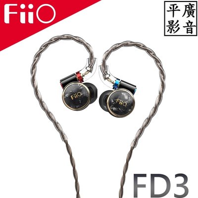 平廣 送袋公司貨保1年 FiiO FD3 鈦晶黑 耳道式 耳機 MMCX 可換線 另售IE100PRO DUNU 3 6