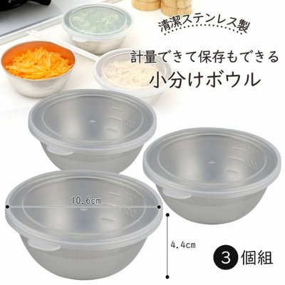 日本製 下村企販 18-8 不銹鋼附蓋3入缽組（有刻度）/ 備料 /計量碗 /刻度 料理碗 三入