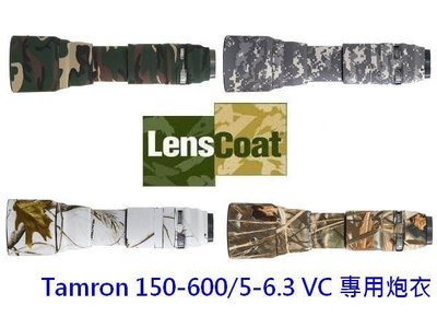 【玖華攝影器材】新品特價出清 LENSCOAT Tamron 150-600/5-6.3 VC A011 炮衣 砲衣