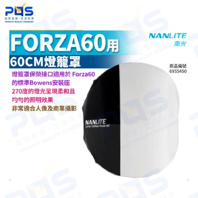 台南PQS NANLITE 南光 FORZA60用60CM燈籠罩 保榮接口 LED燈珠 人像 商業攝影 公司貨 NANG