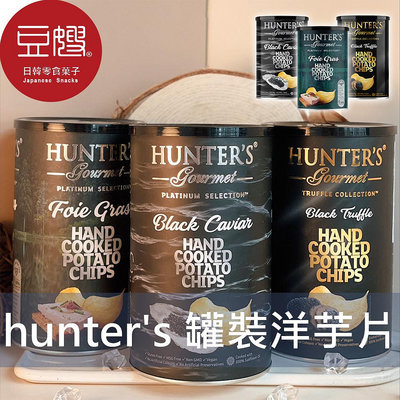 【豆嫂】阿拉伯零食 Hunter's亨特 罐裝手製洋芋片(魚子醬/黑松露/鵝肝醬)