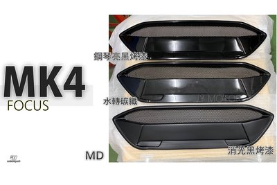 》傑暘國際車身部品《全新 福特 FOCUS MK4 ST-LINE 保桿用 類MD 水箱罩 水轉碳纖維紋