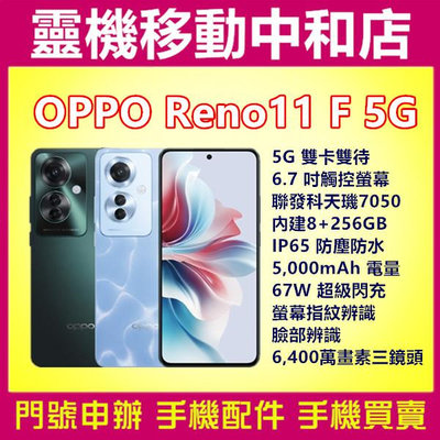[門號專案價]OPPO Reno11 F 5G雙卡[8+256GB]6.7吋/IP65防塵防水/聯發科天璣7050/指紋辨識/臉部辨識