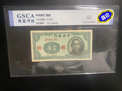 民國紙幣  中央銀行 二十九年  壹角 1角  中華書局版，