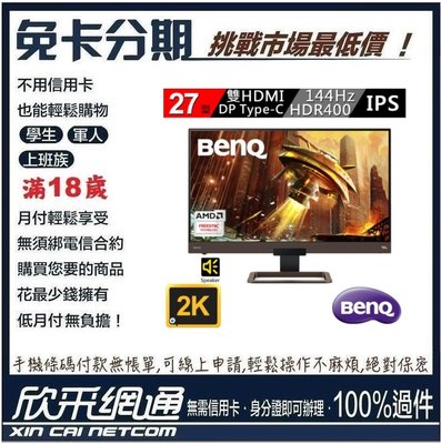 BenQ EX2780Q 27型 IPS 2K 電競螢幕 學生分期 無卡分期 免卡分期 軍人分期【最好過件區】