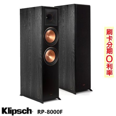 永悅音響 Klipsch RP-8000F 落地式喇叭 (對/黑) 全新公司貨 歡迎+即時通詢問 免運