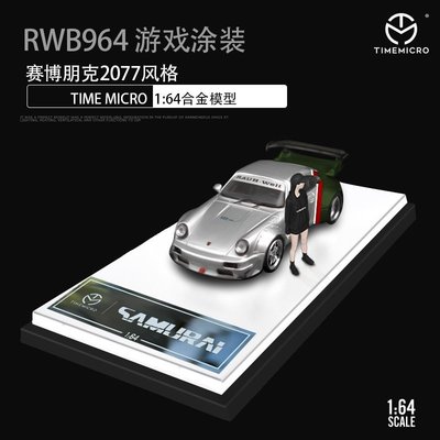 熱銷 TM 1:64 賽博朋克2077人偶版 保時捷911 RWB 964合金仿真汽車模型 可開發票