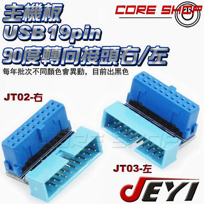 ☆酷銳科技☆JEYI佳翼 主機板USB 3.0 19Pin/19 pin 90度 轉接頭/向右/向左/JT02/JT03