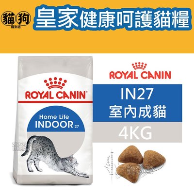 寵到底-ROYAL CANIN法國皇家．FHN健康呵護貓系列【IN27室內成貓】4公斤