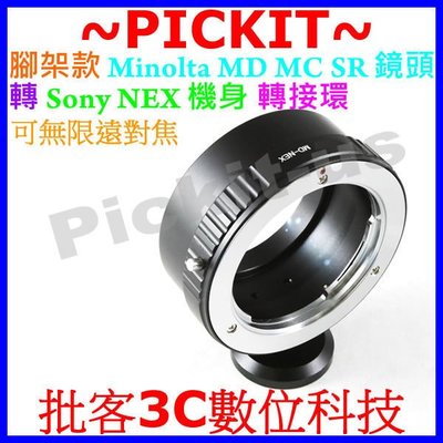 精準腳架MD-NEX Minolta MD鏡頭Sony NEX E-mount轉接環NEX3 NEX5 5N NEX-7