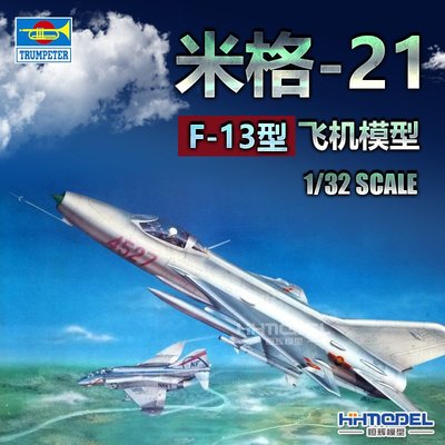 收藏模型 恒輝模型 小號手 02210 1/32 飛機-米格-21 F-13型 飛機模型 現貨