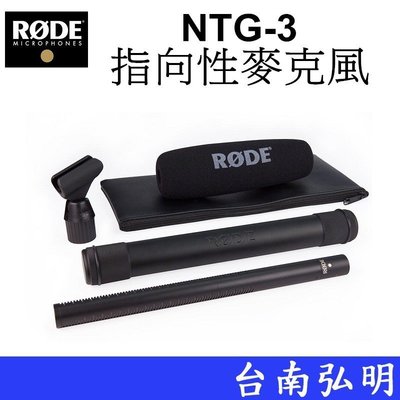 台南弘明 RODE NTG-3指向性麥克風 麥克風 表演 指向性 正成公司貨