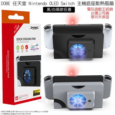 ☆電玩遊戲王☆新品現貨 DOBE 任天堂 Nintendo OLED Switch NS 主機底座散熱風扇