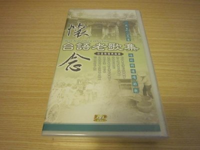 全新《懷念台語老歌集套裝》DVD (12片)-附點歌本 台語原聲典藏錄