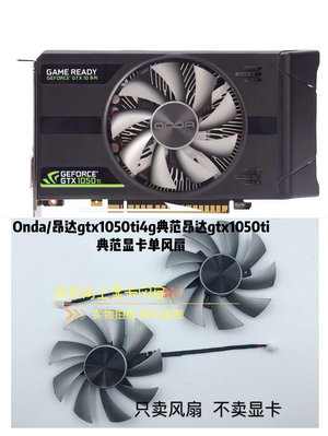 熱銷 電腦散熱風扇原裝Onda/昂達gtx1050ti典范 4GD5 獨立游戲顯卡靜音單風扇-現貨 可開票發