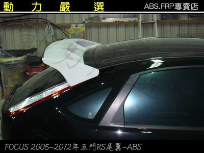 動力嚴選 福特2005-2010年FOCUS RS 尾翼 RS上尾翼 ABS塑膠材質