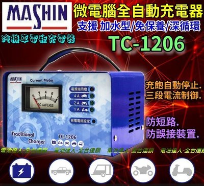 【電池達人】 麻新電子 台灣製造 TC1206 電池充電機 電瓶充電器 機車 汽車 三段控制 充滿跳停 TC-1206