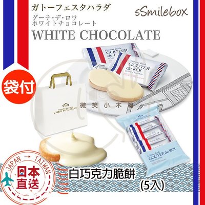 微笑小木箱『小資經濟包5入』季節限定 日本代購 百年名產 GOUTER de ROI 白巧克力法式吐司 脆餅