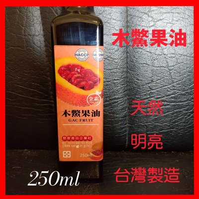 ❤天然 木鱉果油 250ml  台灣製造