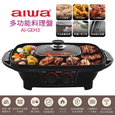 【AIWA 愛華】 多功能料理盤AI-GEH3 火鍋燒烤兩用盤