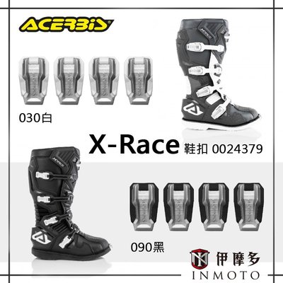 伊摩多【配件】義大利ACERBIS X-Race用 鞋扣 越野車靴零件 4顆一組 0024379 030白 090黑