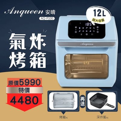 ES數位 免運費 Anqueen AQ-P100 觸控面板 氣炸鍋 烤箱 氣炸烤箱 12L  驗證合格 360熱風循環
