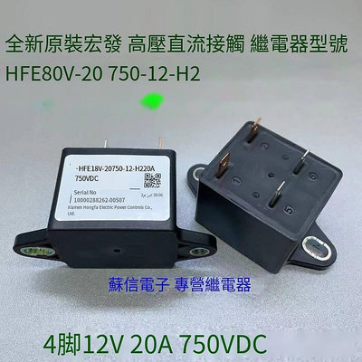 HFE18V-20750-12-H2 宏發高壓直流繼電器 20A 12VDC 負載 750VDC