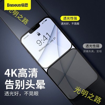 Baseus倍思 蘋果13 pro max防偷窺鋼化膜 全屏貼膜 iphone 12mini高清膜 藍光護眼鋼化玻璃膜 光明之路