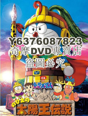 DVD影片專賣 2000高分動畫冒險《哆啦A夢：大雄的太陽王傳說》.日語中字