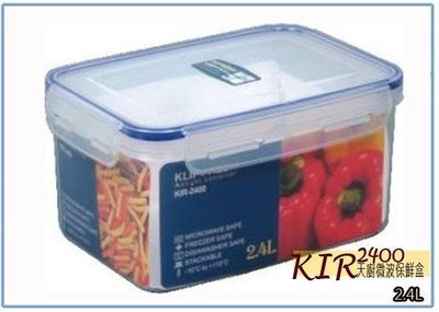 呈議) 聯府 KIR2400 KI-R2400 天廚微波保鮮盒 冷藏盒 儲存罐