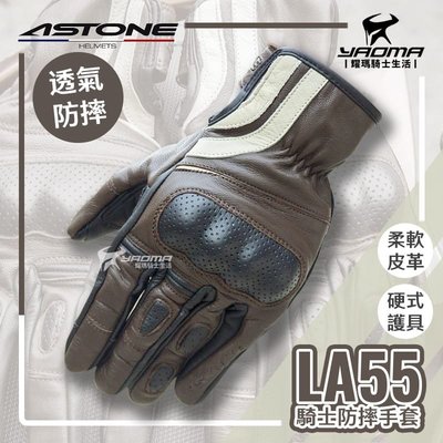 ASTONE LA55 咖啡 防摔手套 皮革 短版 可觸控 硬式護具 機車手套 打洞透氣 耀瑪騎士機車安全帽部品