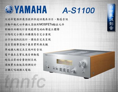 [台南鳳誠] ~山葉公司~ YAMAHA  A-S1100綜合擴大器 Hi-Fi音質升級首選~ 來店特價中~